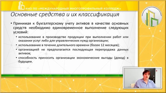Бухгалтерский учет: Основных средств и нематериальных активов смотреть онлайн