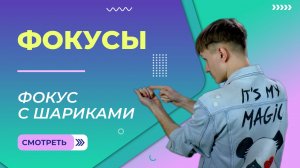 Фокус с шариками. Урок 10