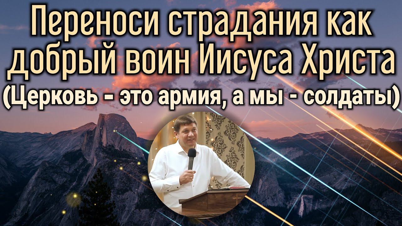 Переноси страдания как добрый воин Иисуса Христа (Церковь - это Армия, а мы - Солдаты). смотреть онлайн