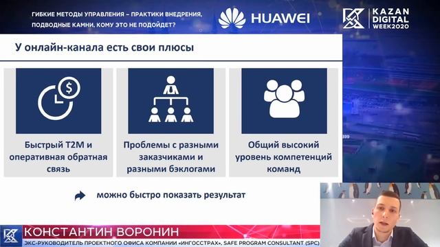 Kazan Digital Week 2020: Гибкие методы управления – практики внедрения, подводные камни? смотреть онлайн