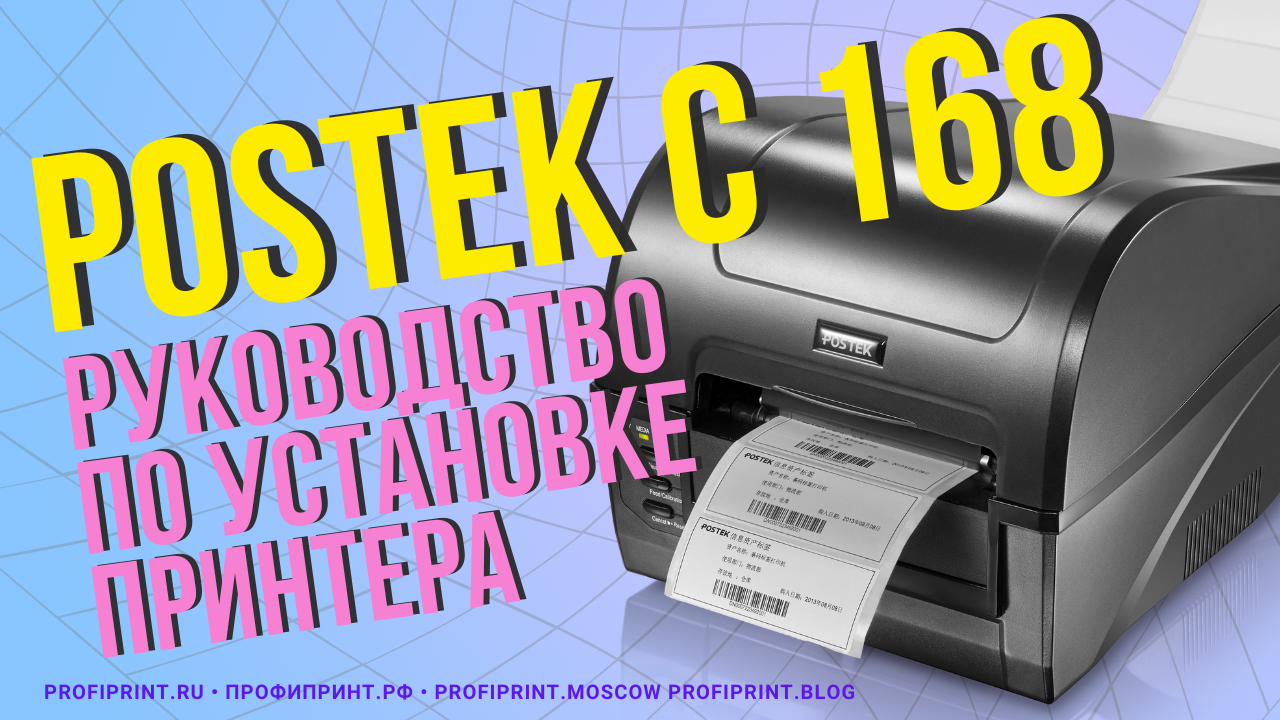 Руководство по установке принтера серии POSTEK C168 смотреть онлайн