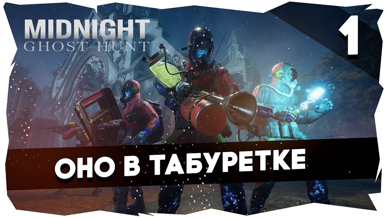 Goodgame против призраков чата / Midnight Ghost Hunt [Выпуск 1]