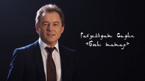 Габдельфат Сафин - Бөек татар