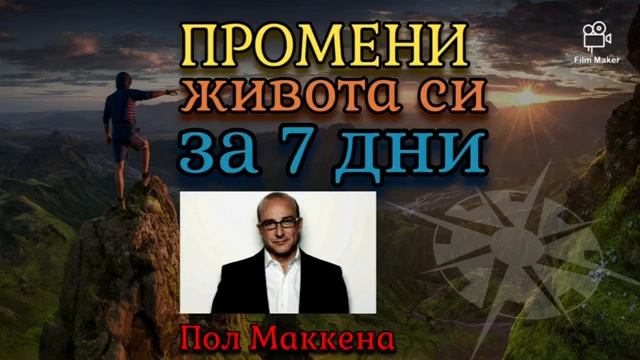 Пол Маккена-Промени живота си за седем дни смотреть онлайн