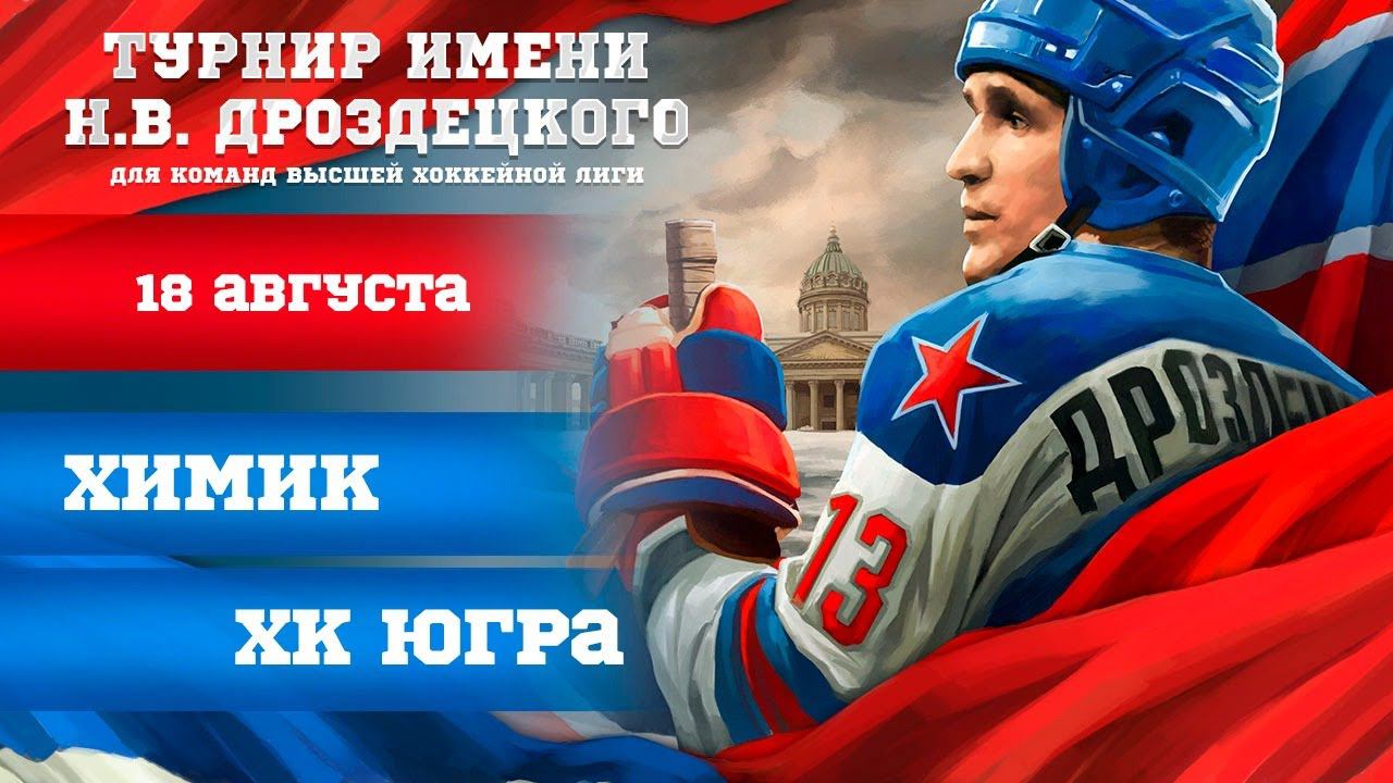 Химик - «Югра». Турнир имени Н.В. Дроздецкого смотреть онлайн