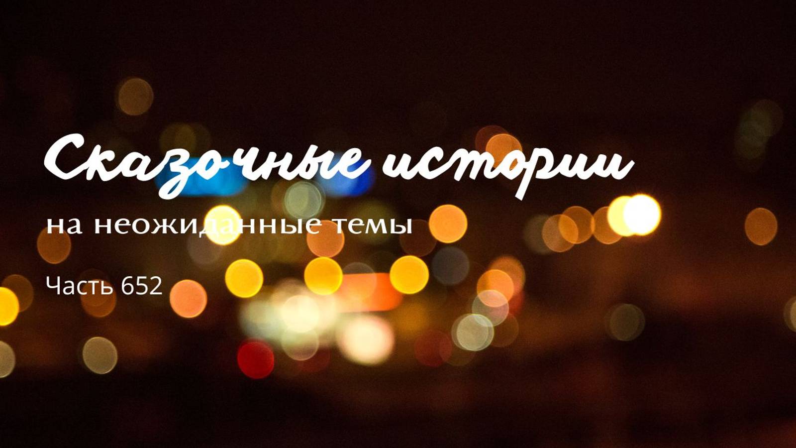 Часть 652. Вечное сражение. смотреть онлайн