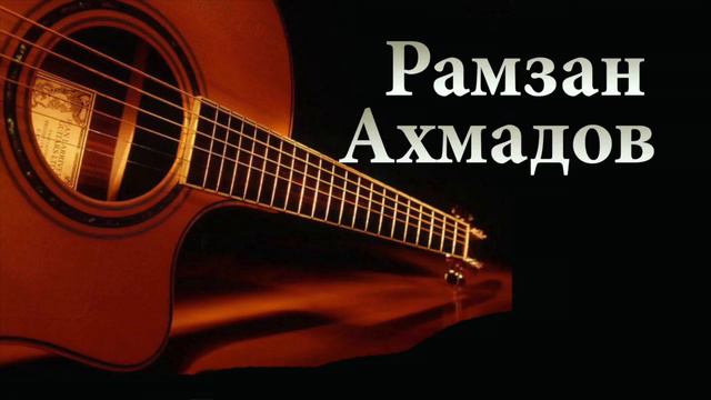 Рамзан Ахмадов 2018 - Са безам 🎸 Чеченская гитара 2018 🎸 смотреть онлайн