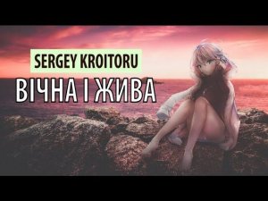 sergey kroitoru - вічна і жива