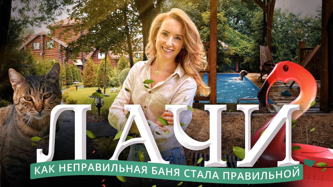 Баня “Лачи”: банный комплекс в загородном клубе Москвы смотреть онлайн