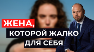Жена, которой жалко на себя