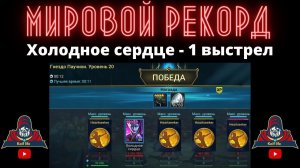 МИРОВОЙ РЕКОРД ! Холодное сердце убивает паучиху 20 за один выстрел ! Рейд . World Record RAID