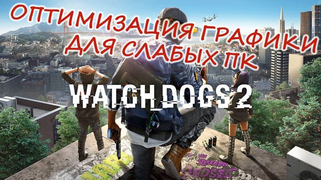 ЛАГАЕТ | ТОРМОЗИТ | WATCH DOGS 2. РЕШЕНИЕ! | ПОВЫШАЕМ ФПС смотреть онлайн