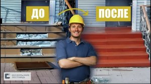 Ремонт ступеней бетонного крыльца плитами и накладками, изготовленными по технологии C3