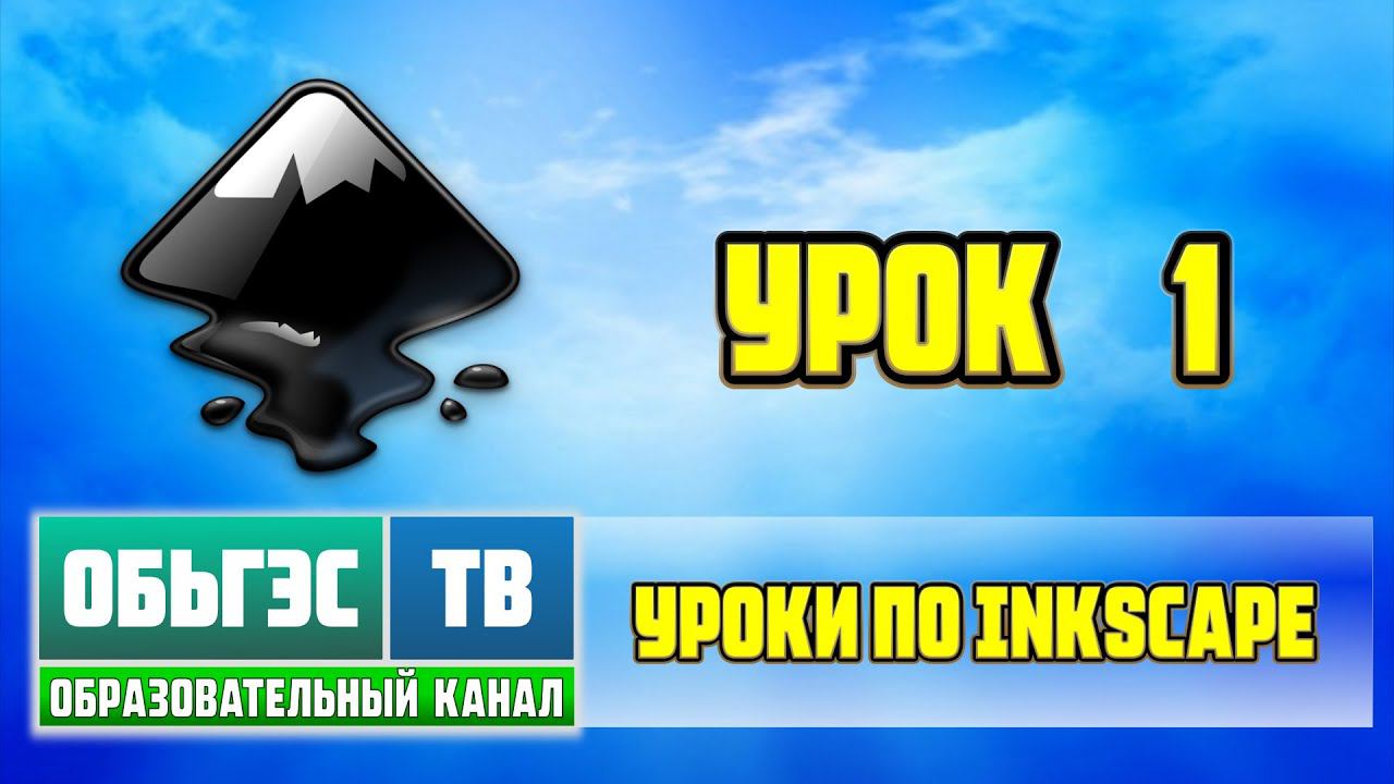 Inkscape / урок 1 смотреть онлайн