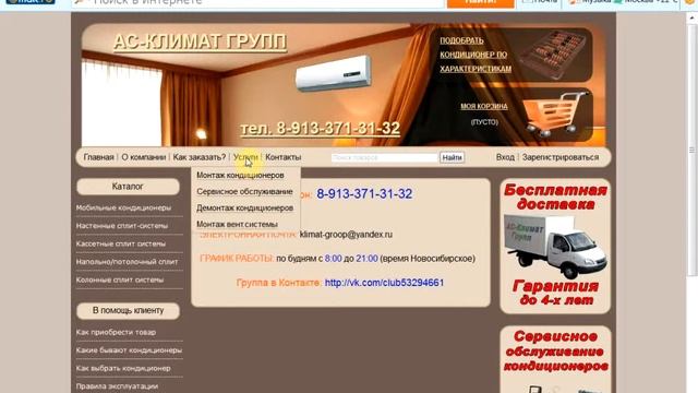 Интернет Магазин "АС-Климат Групп" смотреть онлайн