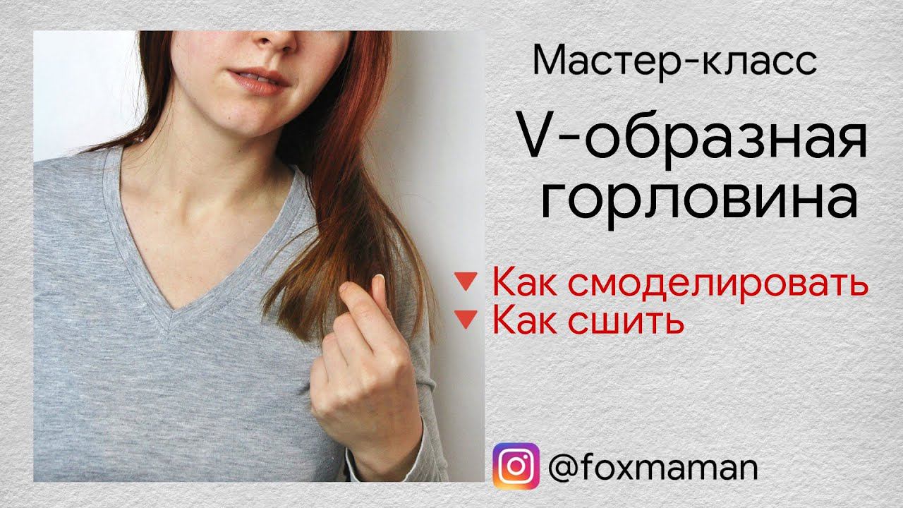 V-образная горловина на трикотажных изделиях. Как сшить лонгслив с V-образным вырезом горловины смотреть онлайн