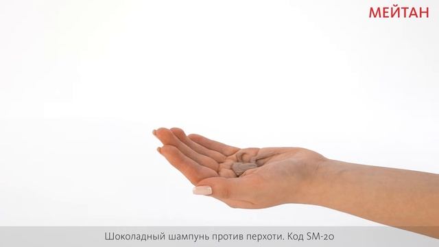Шоколадный шампунь против перхоти смотреть онлайн