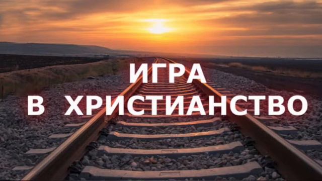 «ИГРА В ХРИСТИАНСТВО» | «Когда-то горел, а теперь ты как все» смотреть онлайн