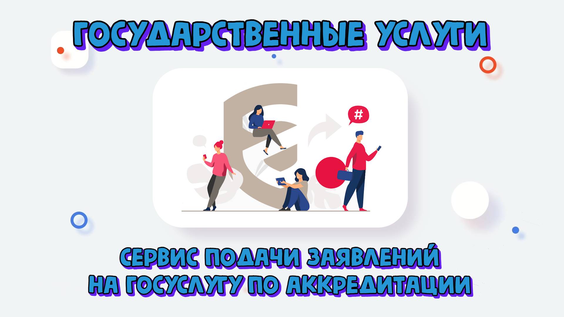 Заявление на аккредитацию на Сервисе подачи заявлений о предоставлении госуслуги по аккредитации смотреть онлайн