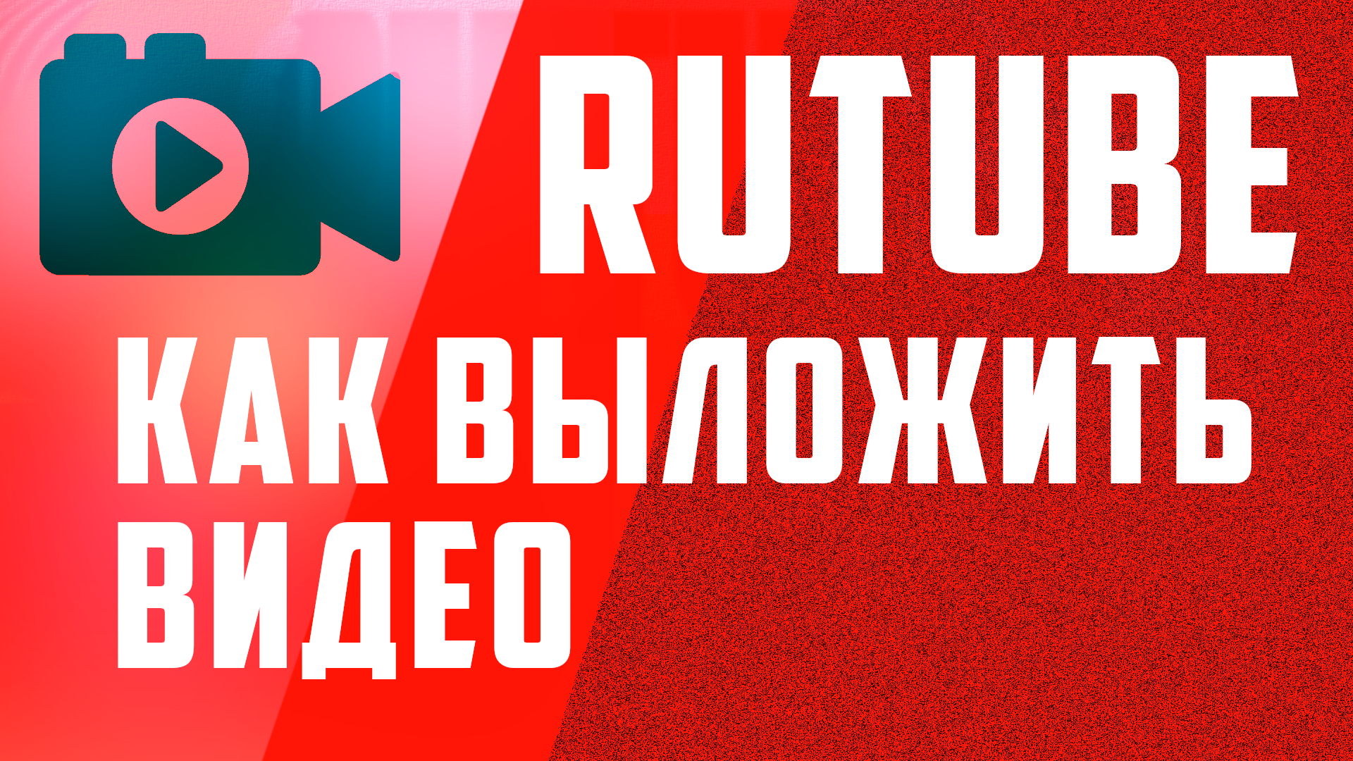Как загрузить видео на Рутуб. Rutube продвижение и монетизация. заработок в интернете смотреть онлайн