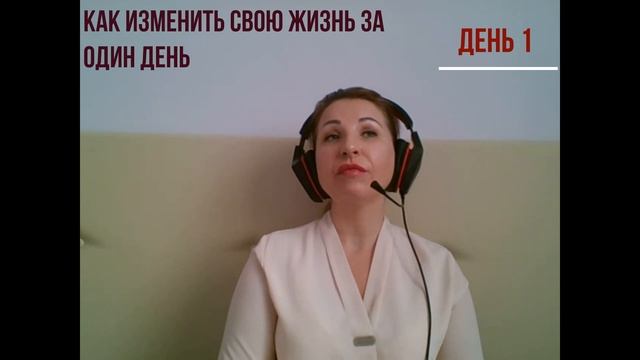 Как изменить свою жизнь за 1 день День 1 смотреть онлайн