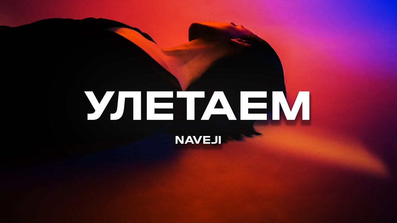 Naveji - Улетаем (Премьера песни, 2024) смотреть онлайн