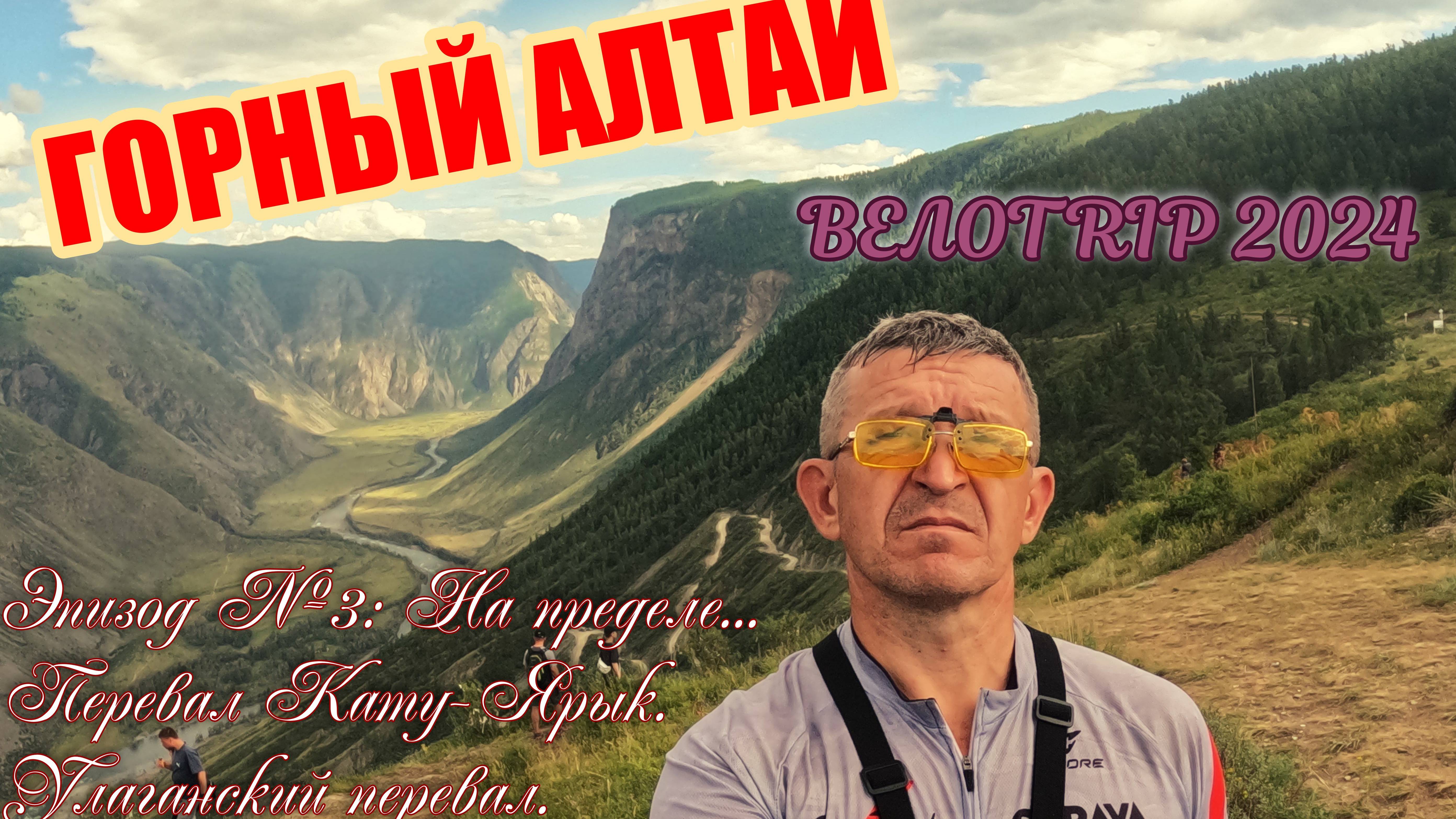 ВЕЛОTRIP 2024.  Горный АЛТАЙ. Эпизод №3:  На грани... Перевал Кату-Ярык. Улаганский перевал.