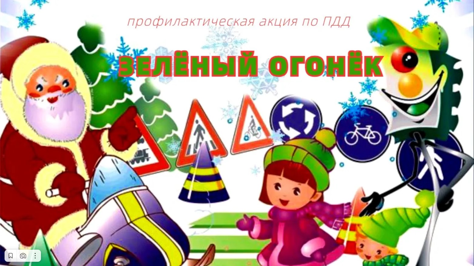 АКЦИЯ "ЗЕЛЁНЫЙ ОГОНЁК" / "ПДД И ДЕД МОРОЗ" /2023