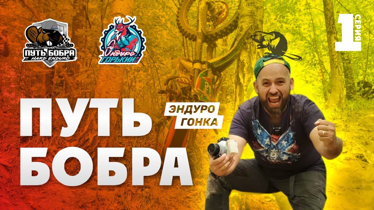 Обзор Эндуро гонки ПУТЬ БОБРА В Нижнем Новгороде 2020 года ! Часть 1 смотреть онлайн