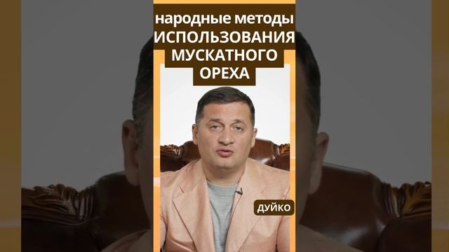 Мускатный орех в народной медицине: эффективные методы и применение смотреть онлайн