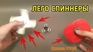 Лего спиннер кнопка Ютуб! 3 КРУТЫХ СПИННЕРА ЧАСТЬ 2!