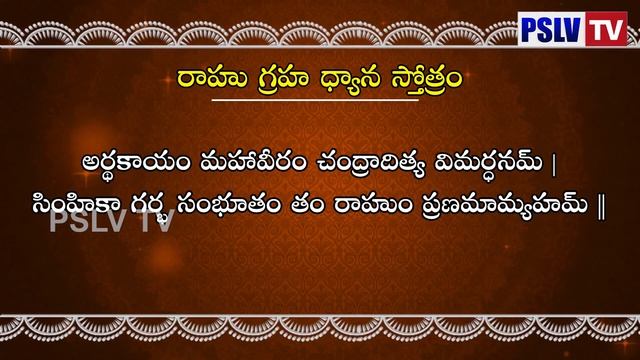 Rahu graha stotram | రాహు గ్రహ స్తోత్రం | PSLV TV NEWS смотреть онлайн
