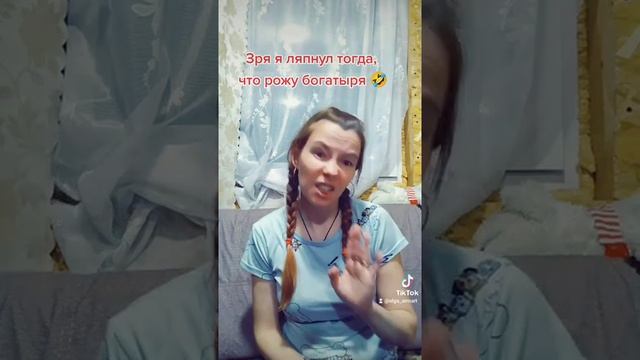 Зря я ляпнул тогда, что рожу богатыря #ольгаармарт #рязань #топ #рек #зряяляпнулатогда смотреть онлайн