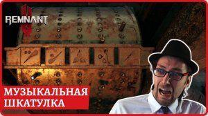 Музыкальная шкатулка в Remnant 2