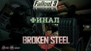 Fallout 3 Кто Смел, Тот Побеждает