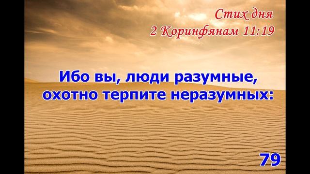 Тефиллин 2 Коринфянам 11:19 стих повторение 100 раз смотреть онлайн