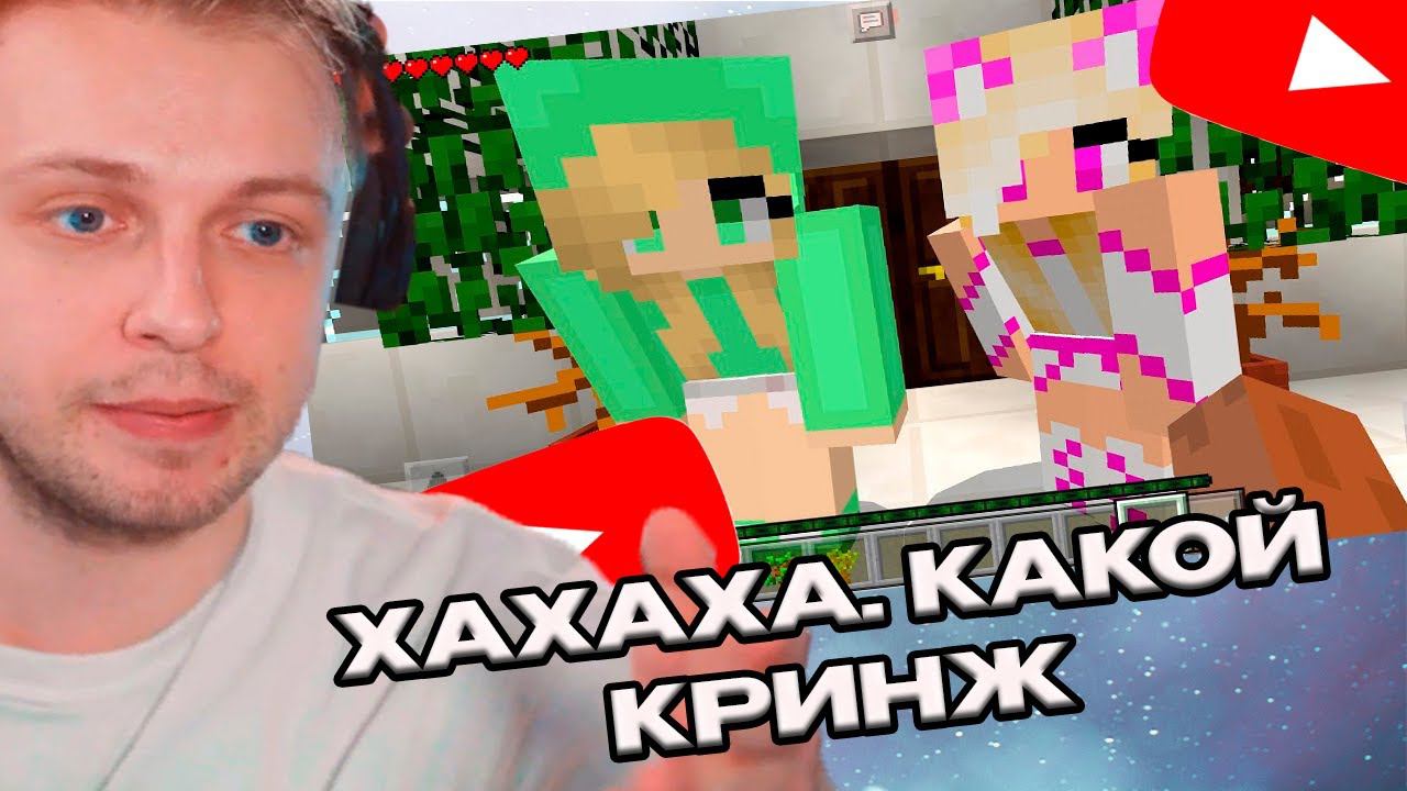 СТИНТ смотрит: ДВЕ ДЕВУШКИ ХОТЯТ ДРУЖИТЬ | Майнкрафт сервер // CoreshAndShkolotaVEV - Сориш - Кореш смотреть онлайн