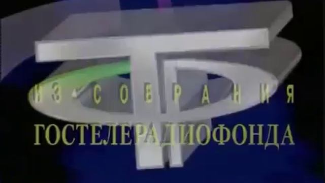 ИЗ СОБРАНИЯ ГОСТЕЛЕРАДИОФОНДА смотреть онлайн