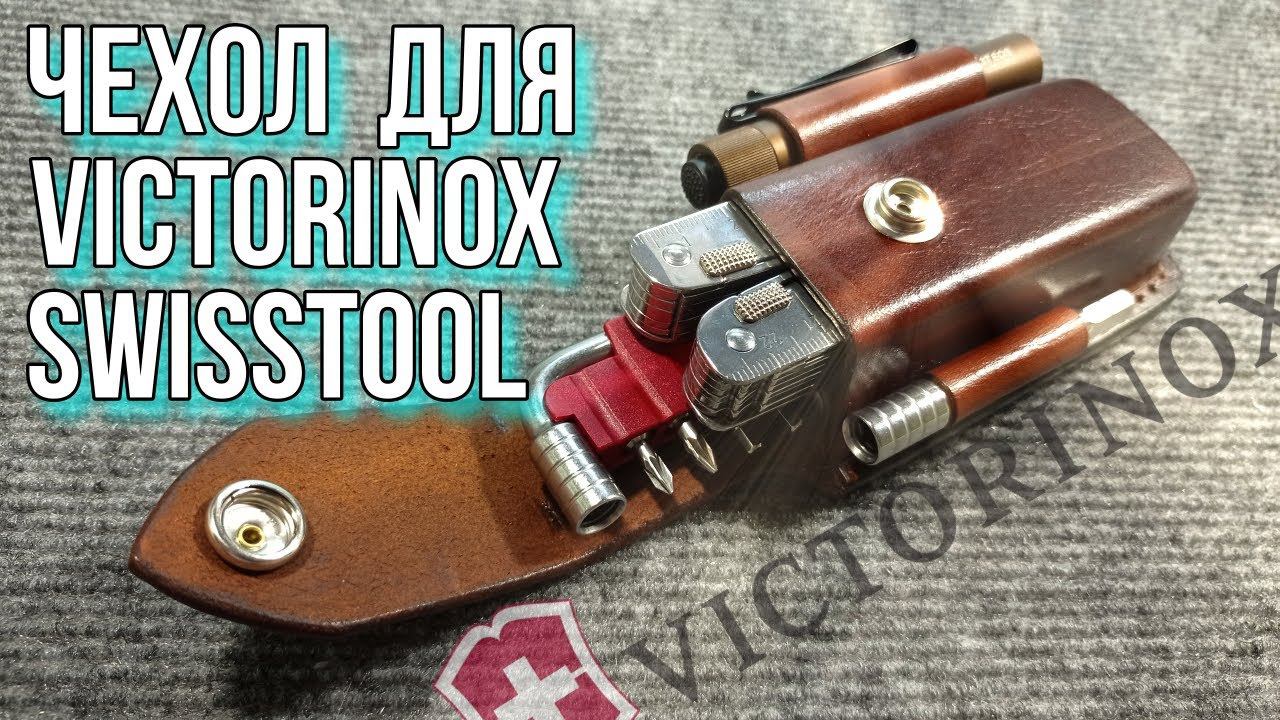 Шикарный чехол для Victorinox SwissTool