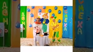 Развлечение ко дню "СМЕХА" 2 ранняя и 1 младшая группы МБДОУ ЦРР "Радуга" Кысыл сыр