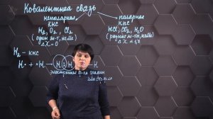52. Ковалентная связь. 8 класс.