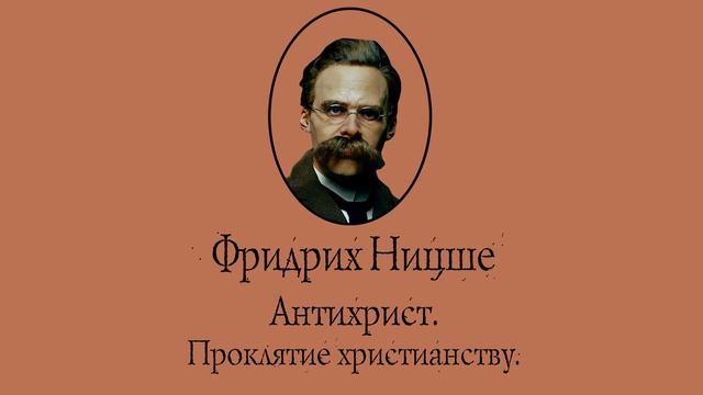 Фридрих Ницше - Антихрист. Проклятие христианству. АУДИОКНИГА. смотреть онлайн