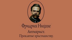 Фридрих Ницше - Антихрист. Проклятие христианству. АУДИОКНИГА.