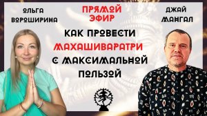 Как провести Махашиваратри с максимальной пользой. Как правильно сформировать запрос (санкальпу)