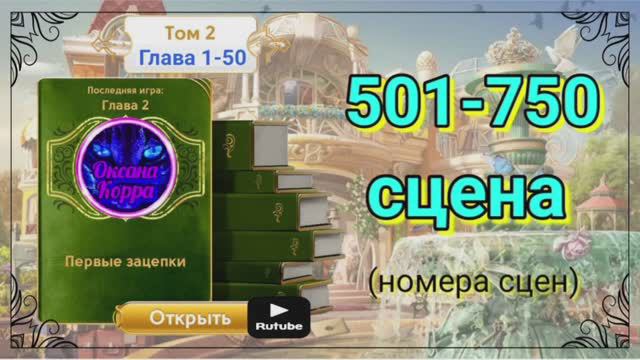 Том 2,глава 1-50,сцена 501-750.
Картинки сцен с номерами для Забега JJ.