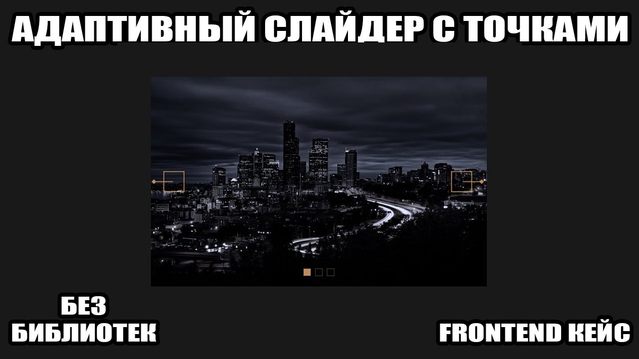 Самый популярный адаптивный слайдер с точками (пагинацией) без библиотек на чистом JS. смотреть онлайн