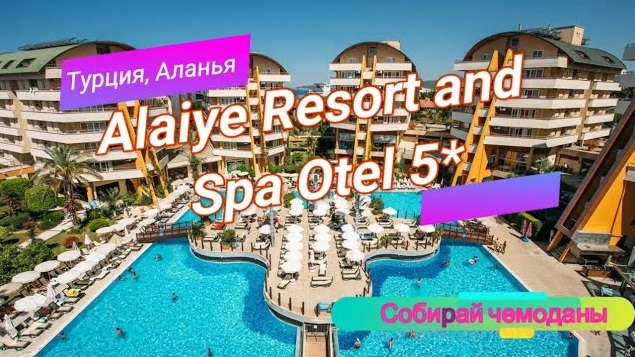 Отзыв об отеле Alaiye Resort and Spa Otel 5* (Турция, Аланья) смотреть онлайн