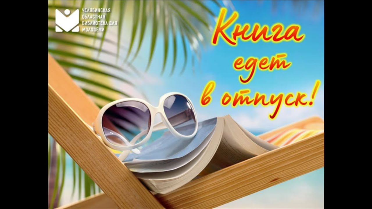 Книга едет в отпуск смотреть онлайн