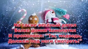 Детская новогодняя песня: Шел медведь к себе домой в теплой шубе меховой, со словами, текст, 2021 Н