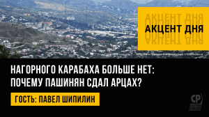 Нагорного Карабаха больше нет: почему Пашинян сдал Арцах? Павел Шипилин